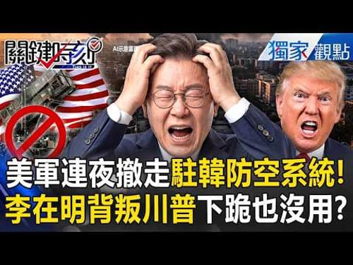 Lee Jae-myung Betrays Trump: “U.S. Forces Withdraw Patriot Missiles Overnight”!?