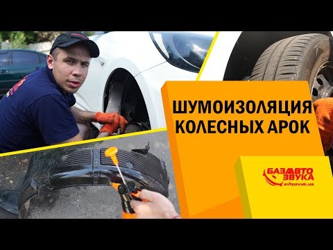 Шумка своими руками. Шумоизоляция колесных арок своими руками. Обесшумка авто. Шумовиброизоляция.
