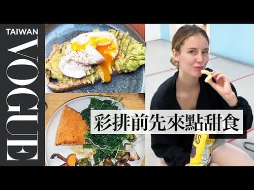 零食照吃還是瘦!芭蕾舞者一天六餐才能維持體力 Every Meal Pro Ballerina Scout Forsythe Eats in a Day|芭蕾舞者的一天|Vogue Taiwan