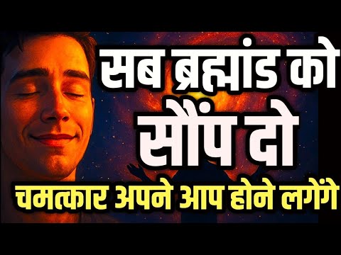 सब ब्रह्मांड को सौंप दो… चमत्कार अपने आप होने लगेंगे #motivation #manifestation #lawofattraction
