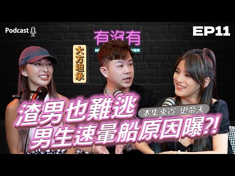 渣男也難逃 男生速暈船原因曝光?! | 有沒有 Never Have I Ever | Podcast | 感情 兩性 情侶