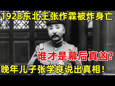 1928年,东北王张作霖被炸身亡,谁才是幕后真凶?24年后真相终于大白【历史揭秘】#张作霖