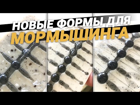 Новые формы для мормышинга. Таких приманок я ещё не делал! Ловим тут