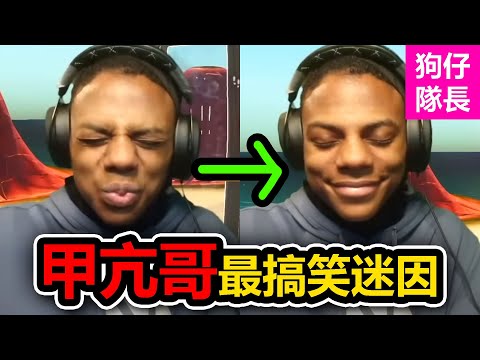 甲亢哥如何成為最搞笑的表情包?僅靠憋笑表情稱霸網絡!「狗仔隊長」