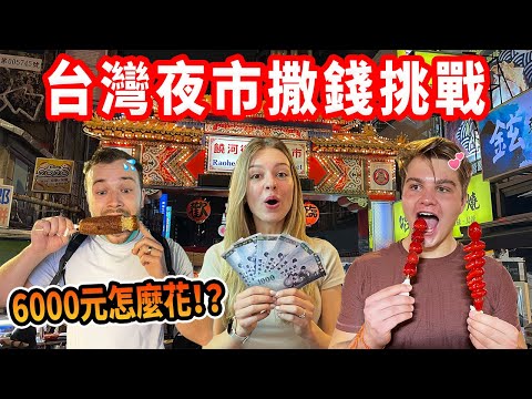 【挑戰在台灣夜市花光6000元🤯】狂給小費、吃到吐?帶弟弟逛台灣夜市!