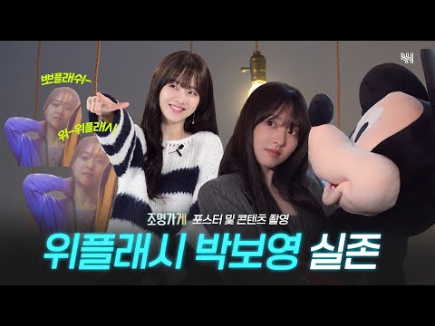 Human Light✨Park Boyoung Dancing Whiplash✨ Huge Purchase. ‹Light Shop› Content Filming Behind