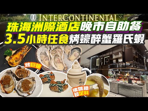 珠海美食|仁恒洲際酒店3.5小時任食巨蠔烤扇貝¥3XX晚市自助餐💥送佛跳牆大閘蟹 酒水任飲 珠海酒店 珠海自助餐 香港去珠海 珠海景點 珠海旅遊 珠海行程 港珠澳大橋口岸 珠海好去處 港車北上 新年