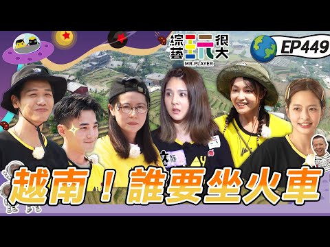 【越南 沙壩】越南最終回!黑隊勢如破竹 達哥中止連敗?泳池邊玩水 我們跳下去~體驗越南文化 輸家就在火車上打通鋪吧!綜藝玩很大 X FORA福爾耳溫槍 20230603【第449集完整版】