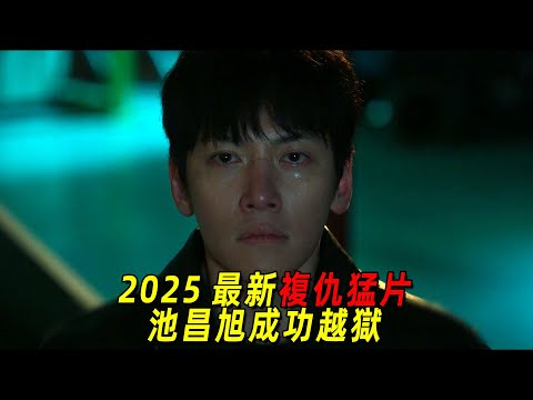 2025韓國最新復仇爽劇!池昌旭含冤坐牢,越獄後霸氣向財閥權貴復仇!一口氣看完《操控遊戲》1-8集