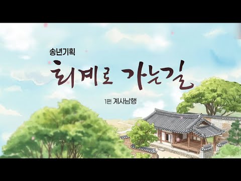 2025.12.8 (월) / 퇴계로 가는 길 (계사남행 1부) / 안동MBC