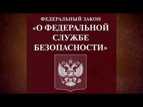 Федеральный закон "О федеральной службе безопасности" от 03.04.1995 № 40-ФЗ (ред. от 01.07.2021)