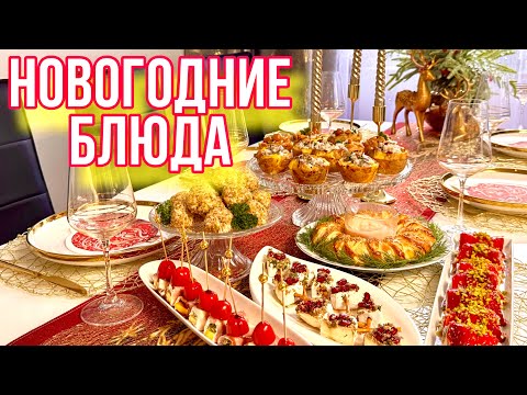 New Year's Dishes / Quick and Easy / Table Setting for New Year 2026 / Festive Appetizers