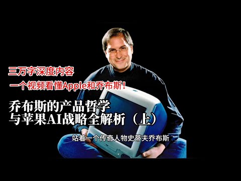 三万字深度内容:一个视频看懂Apple和乔布斯!乔布斯的产品哲学与苹果AI战略全解析(上)