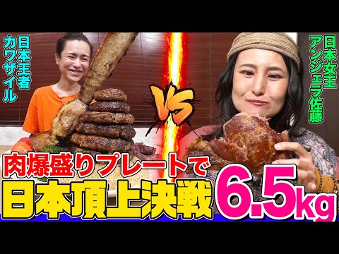Kawazaile vs Angela Sato battle with 6.5kg of meat