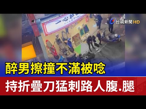 醉男擦撞不滿被唸 持折疊刀猛刺路人腹.腿