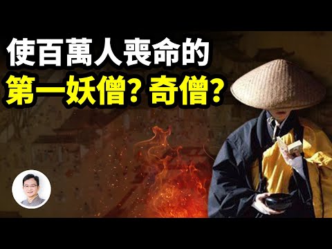他是和尚、師父是道士;他一念間讓百萬人喪命、國家變色!他是史上第一妖僧、或奇僧?【文昭思緒飛揚284期】