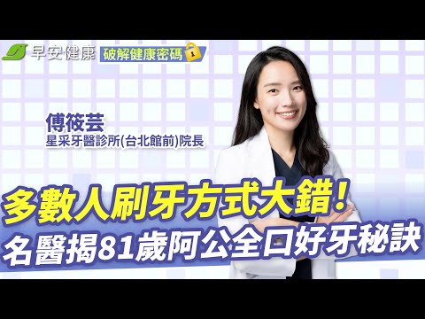 多數人刷牙方式大錯!名醫揭81歲阿公全口好牙秘訣:一輩子免植牙!|傅筱芸 牙醫師【早安健康X破解健康密碼】