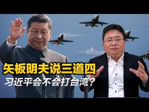 矢板明夫说三道四:习近平会不会打台湾?