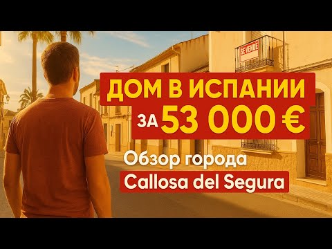 Нашёл дом в Испании за 53 000 €! Обзор города Callosa del Segura и реальные цены на жильё 🇪🇸