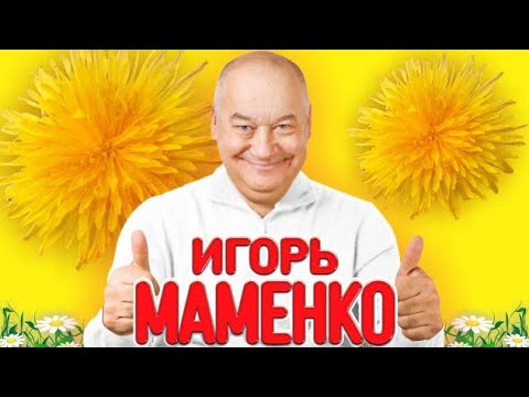 МАМЕНКО ИГОРЬ . ОТЛИЧНОЕ НАСТРОЕНИЕ . ПОЗИТИВ . ✨ САМЫЕ ЛУЧШИЕ МОНОЛОГИ ✨