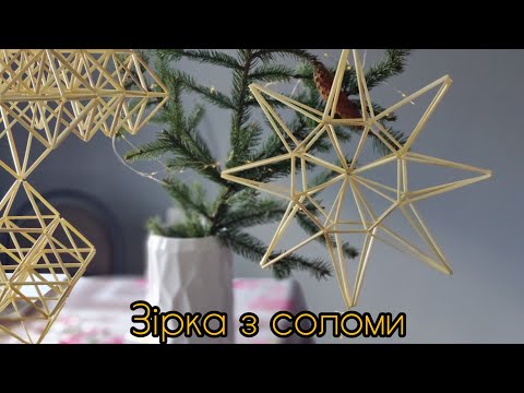Зірка з соломи