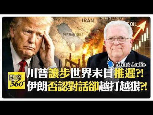 伊朗恐變北韓反咬美國?! 打波灣國家逼美軍離開?! Charles Freeman | Trump【國際360】20260324 @全球大視野Global_Vision