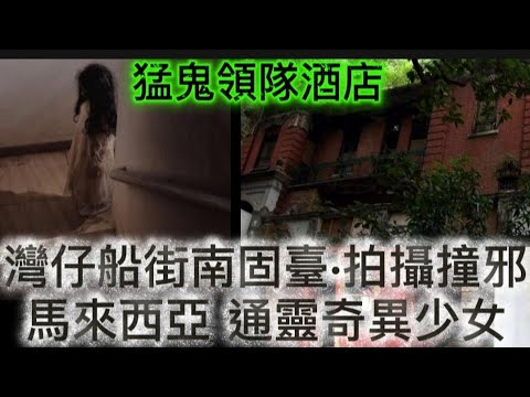 灣仔船街 南固臺少女拍攝 恐怖怪事 | 馬來西亞 撞邪通靈 | MARK 師兄 北京酒店 | 台灣寺廟 靈異經歷 #怪談 #恐怖 #鬼故 #ghost