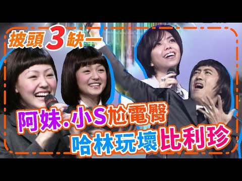 小S精闢解析歌詞 笑翻電臀女王張惠妹 哈林超沒形象玩壞比利珍【週末三寶FUN】精彩