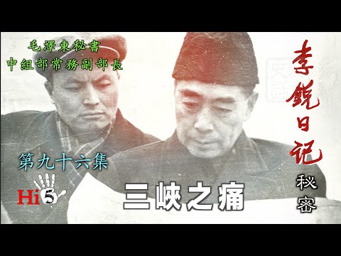 禁忌史話:李銳日記秘密96|三峽之痛