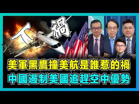 美軍黑鷹撞美航是誰惹的禍,中國遏制美國追趕空中優勢!|F35墜毀美軍暴露最致命問題,中國雷達令隱形戰機無所遁形!【屈機頭條 EP199-2】