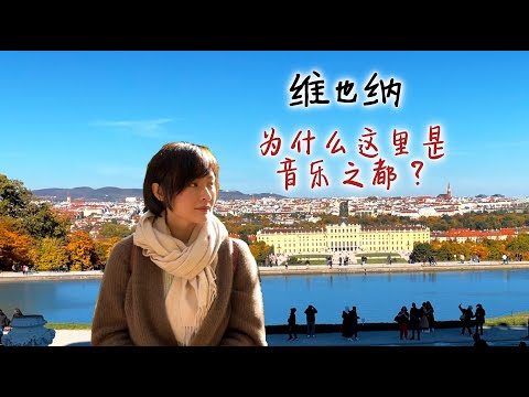 双裸辞后第二站维也纳vlog|为什么维也纳是国际音乐之都|了解奥地利的历史需要知道的一个家族