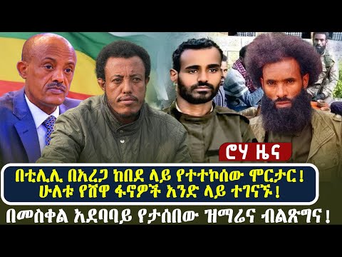 በቲሊሊ በአረጋ ከበደ ላይ የተተኮሰው ሞርታር! ሁለቱ የሸዋ ፋኖዎች አንድ ላይ ተገናኙ! | በመስቀል አደባባይ የታሰበው ዝማሬና ብልጽግ