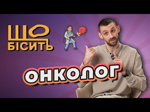 "Cancer from resentment", imperceptible symptoms, myths about cancer | What Makes an Oncologist A...