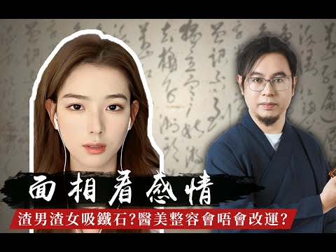 渣男渣女吸鐵石?楓燧揭秘哪種面相裏藏爛桃花感情!究竟醫美整容或者微調會唔會改運?面相|感情 |醫美 |渣男