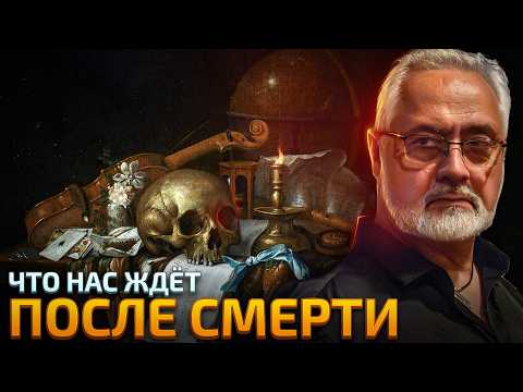Что остаётся ПОСЛЕ СМЕРТИ? Смысл против смерти