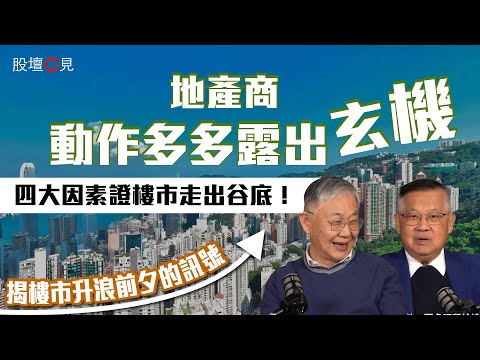 【股壇C見】地產商動作多多露出玄機,四大因素證樓市走出谷底!施永青、曾淵滄揭樓市升浪前夕的訊號|香港樓市|一手樓|二手市場|地產發展商|摸貨(Part 2/2)