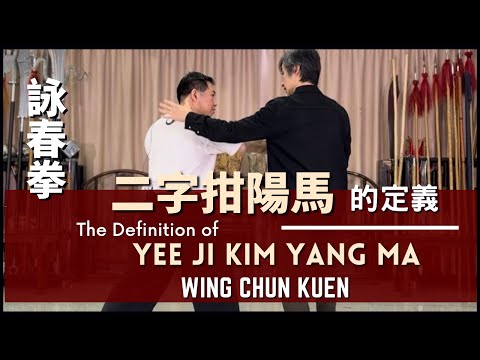 Wing Chun Kuen - The Definition of Yee Ji Kim Yang Ma 詠春拳 - 二字拑陽馬 的定義