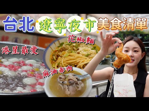 6家遼寧夜市美食清單!秒殺炸雞翅、港星最愛客家湯圓、人氣花椒麵、50年麻油雞、40年蚵仔煎、關東煮 | 台北遼寧街美食