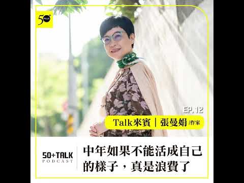 作家張曼娟: 中年如果不能活成自己的樣子,真是浪費了 (ep.12) |50+Talk