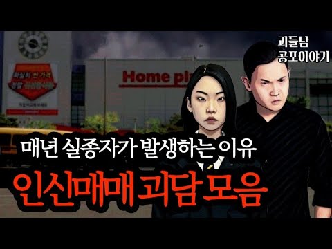 무서운이야기 실화ㅣ매년 실종자가 발생하는 인신매매 괴담 모음ㅣ공포라디오ㅣ괴들남 공포이야기ㅣ현실 공포