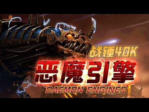 【阿伟战锤】血肉和机械混合的不洁造物!恶魔引擎 —— 战锤40K种族概述