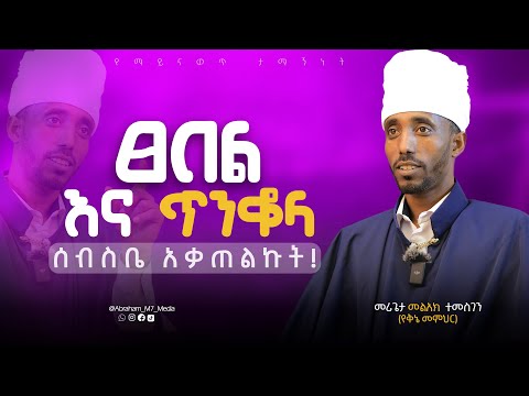 ፀበል እና ጥንቆላ |ሰብስቤ አቃጠ*ልኩት! መሪጌታ መልአክ ተመስገን ምስክርነት |Testimony @Abraham_M7_Media PISTIS PODCAST