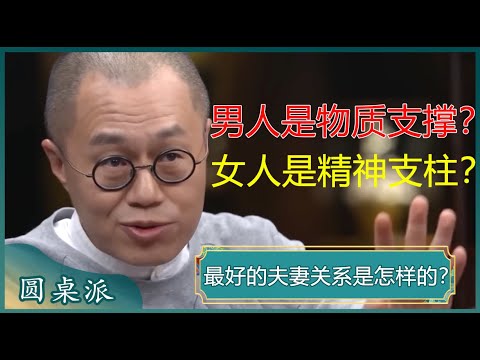 最好的夫妻关系是怎样的?男人赚钱、女人养家的观念并不过时?无论是爱情还是事业,只要夫妻同心,日子就会越过越旺?#窦文涛 #梁文道 #马未都