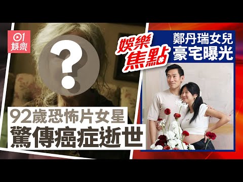 恐怖片女星驚傳已癌逝半年演技精湛曾演多部恐怖片|鄭丹瑞大女鄭瑤搞Baby Shower曝光豪宅空間大樓底極高景觀開揚|12月18日娛樂新聞 #今日娛樂 #香港01