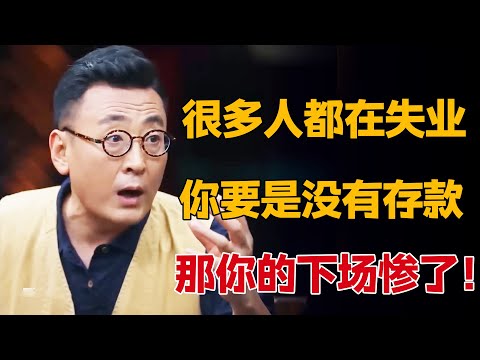 人的体面来自存款!经济下行,很多人都找不到工作了,你要没存款那就惨了!#圆桌派 #许子东 #马家辉 #梁文道#马未都