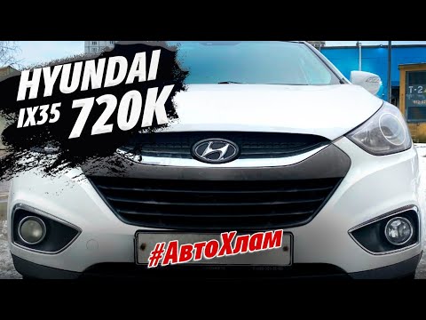 КАК МОЖНО ПОТЕРЯТЬ 720К! HYUNDAI IX35 #АВТОХЛАМ