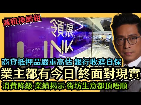 業主都有今日 終面對現實 高貸抵押品嚴重高估 銀行收遮自保 消費降級 業績揭示 街坊生意都頂唔順