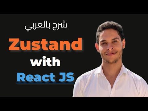 Learn React State Management With Zustand | Crash Course | شرح بالعربي