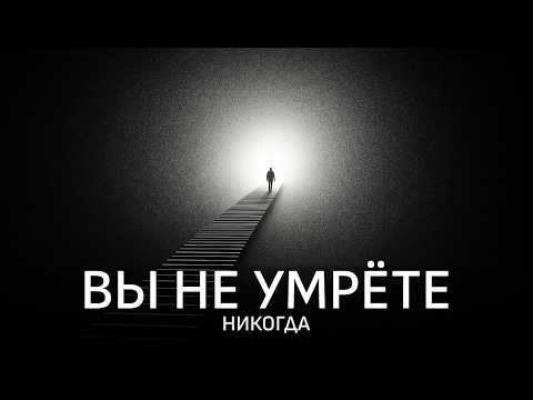 Самая странная идея в науке: Квантовое бессмертие