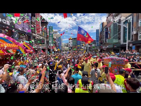 山邊媽祖與照府王爺賜福屏東會香接駕畫面💕感謝結緣品😍謝謝默默遞給我可愛紀念徽章別針的姐姐🩷山邊媽祖蒞臨慈鳳宮會香 香火鼎盛神威顯赫,信眾滿天下山邊媽祖宮 阿猴媽祖(屏東慈鳳宮) #媽祖 #訂閱追蹤保姆